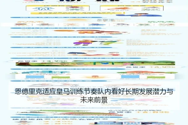 恩德里克适应皇马训练节奏队内看好长期发展潜力与未来前景